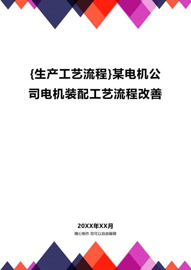 (2020年){生产工艺流程}某电机公司电机装配工艺流程改善