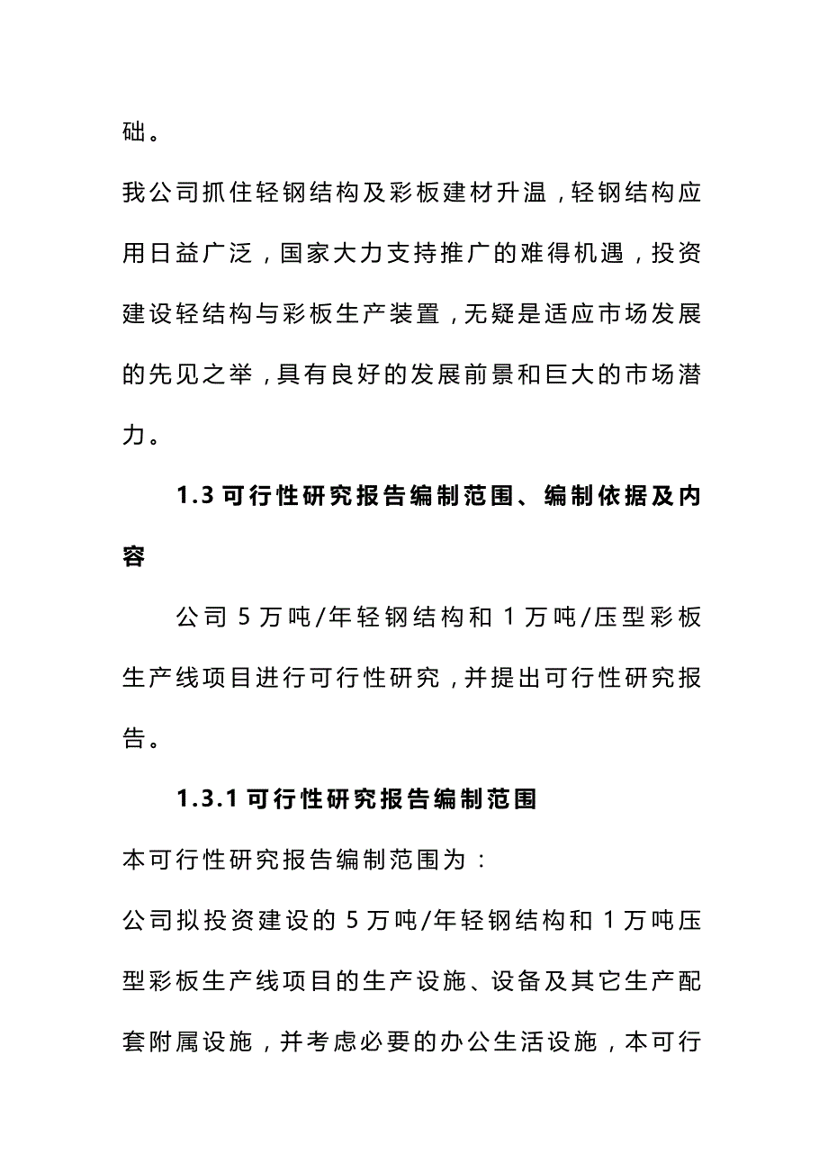 (2020年){生产管理知识}万吨年压型彩板和重钢结构生产线_第2页