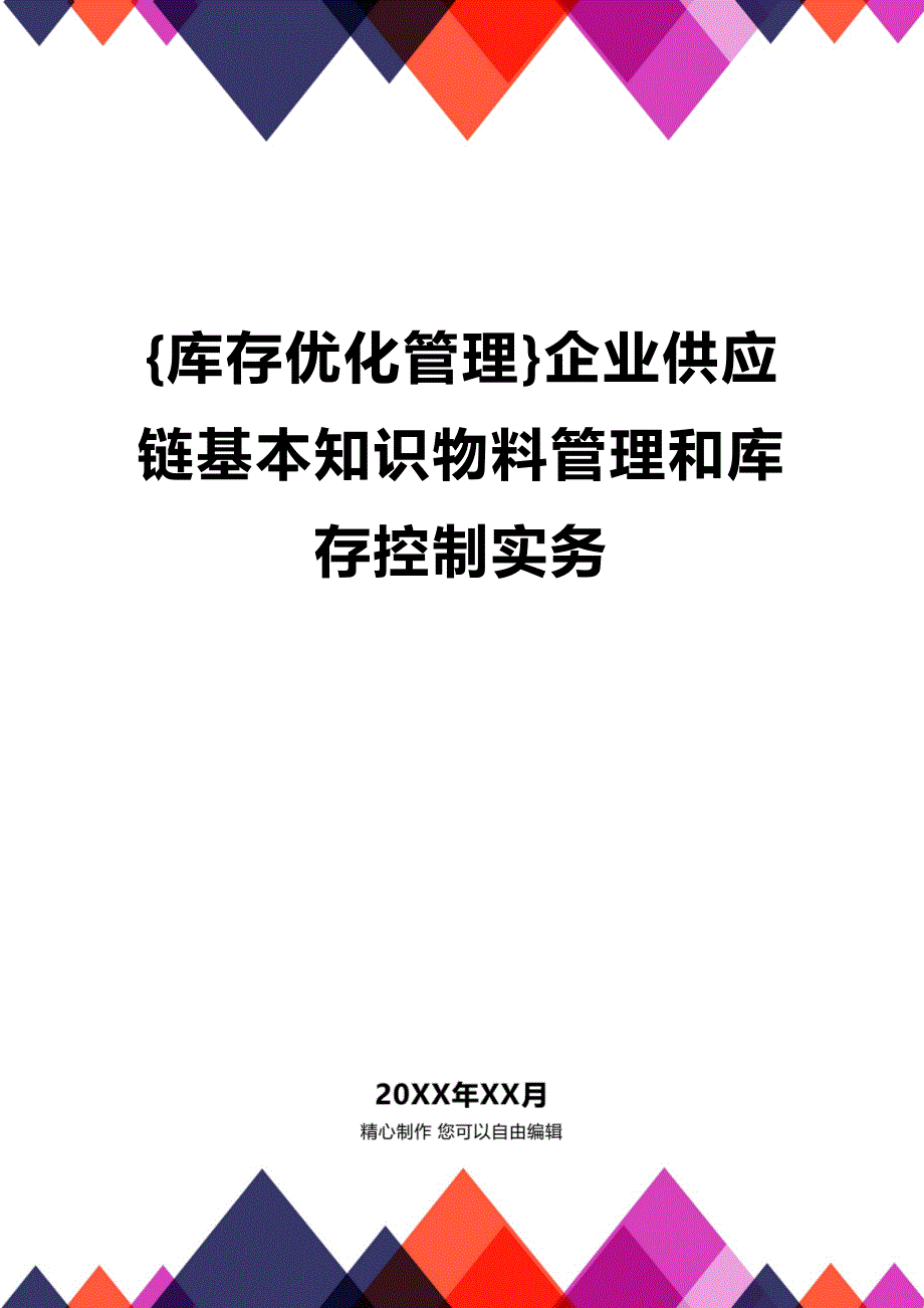 (2020年){库存优化管理}企业供应链基本知识物料管理和库存控制实务_第1页