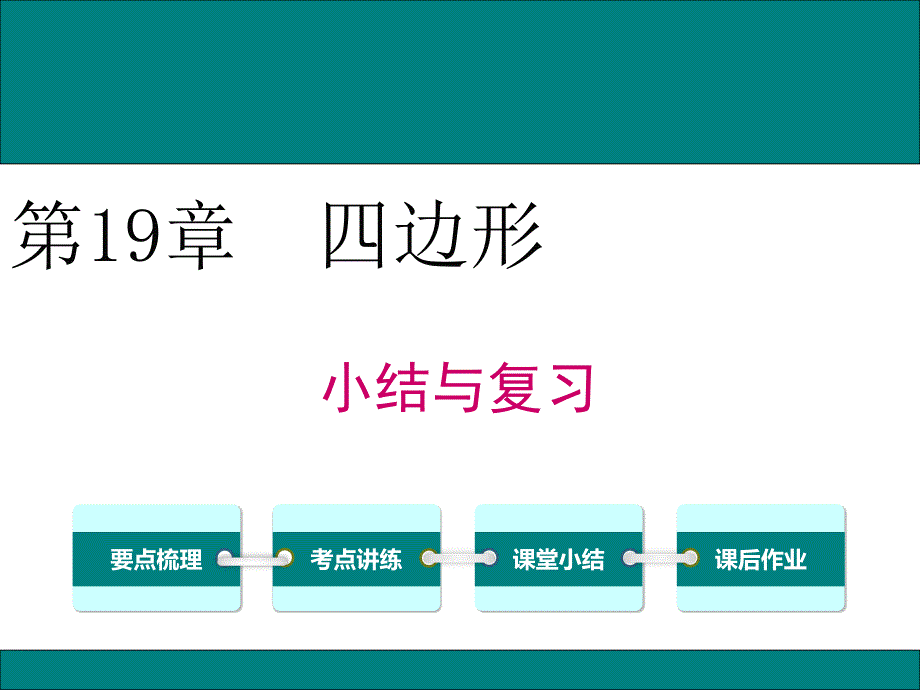 四边形小结与复习公开课课件_第1页