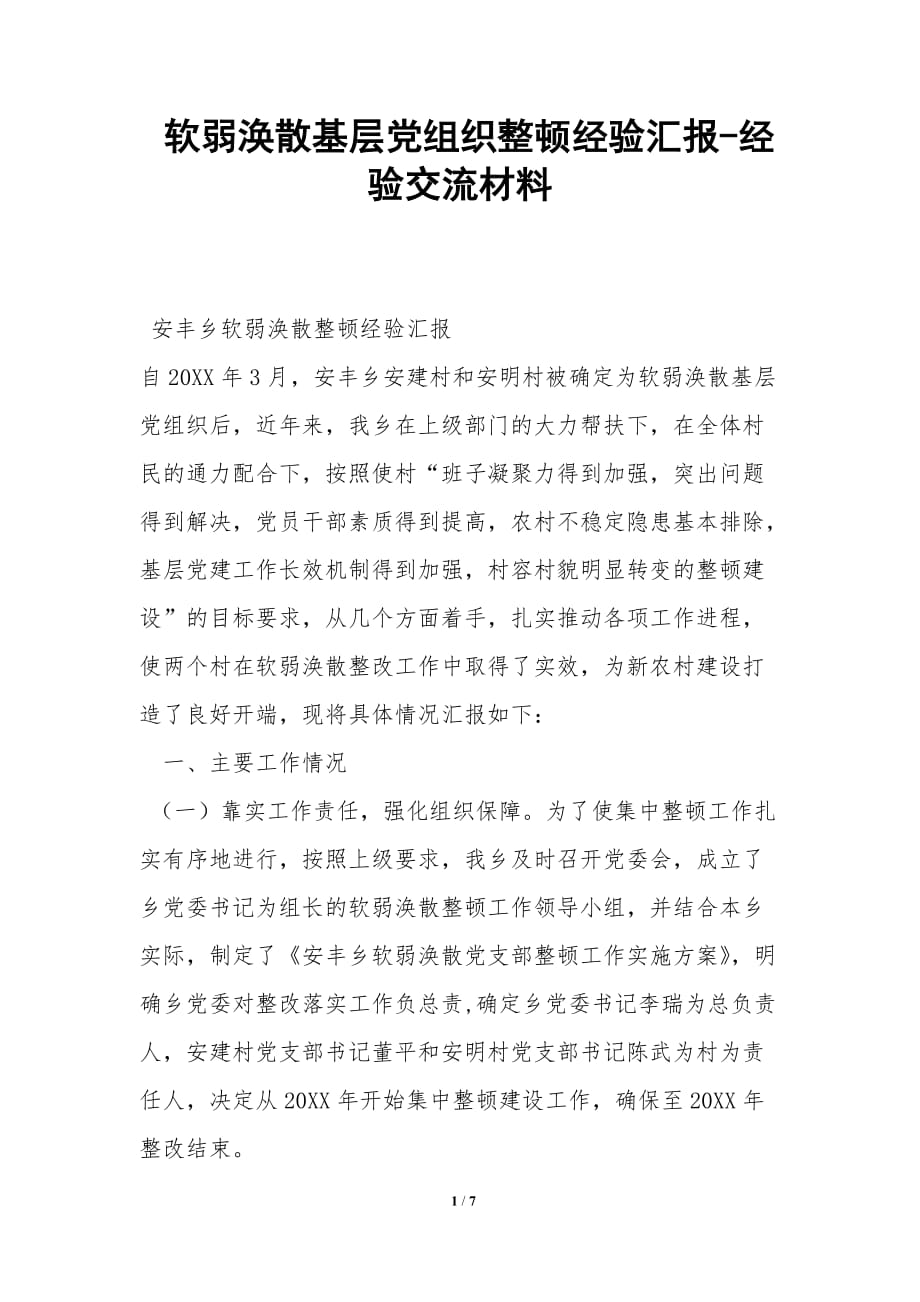 软弱涣散基层党组织整顿经验汇报-经验交流材料_第1页