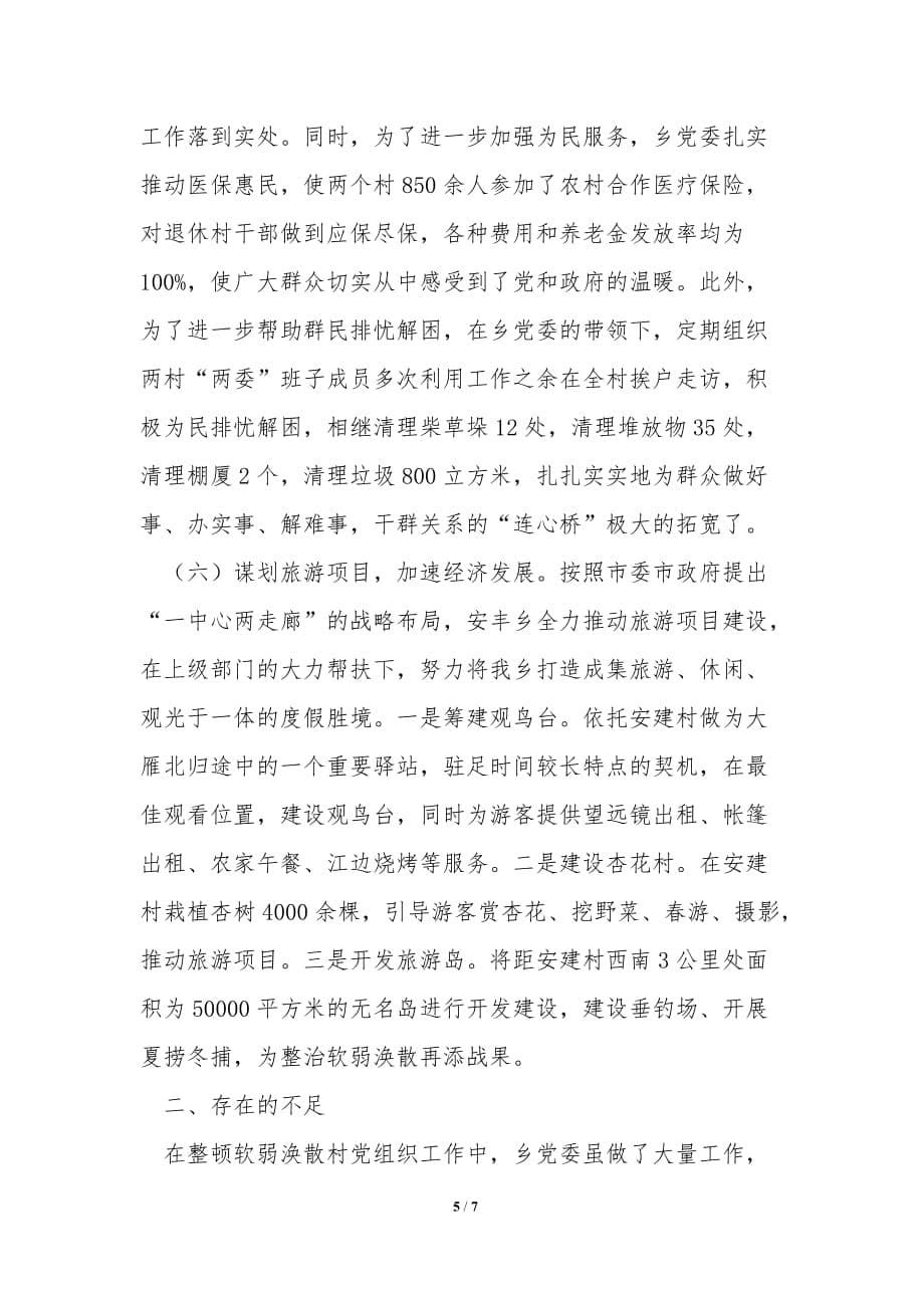 软弱涣散基层党组织整顿经验汇报-经验交流材料_第5页