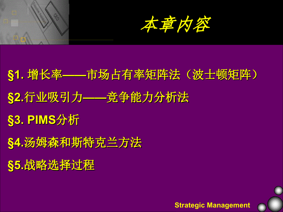 战略评价方法（企业战略管理整套教学讲义）课件_第2页