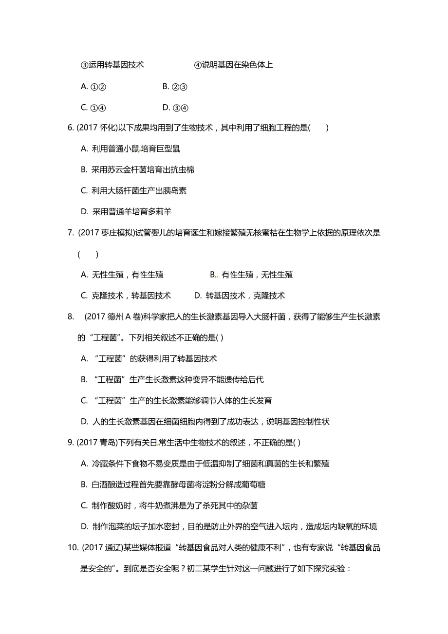 2018年中考生物重点专题突破训练专题九　生物技术_第2页