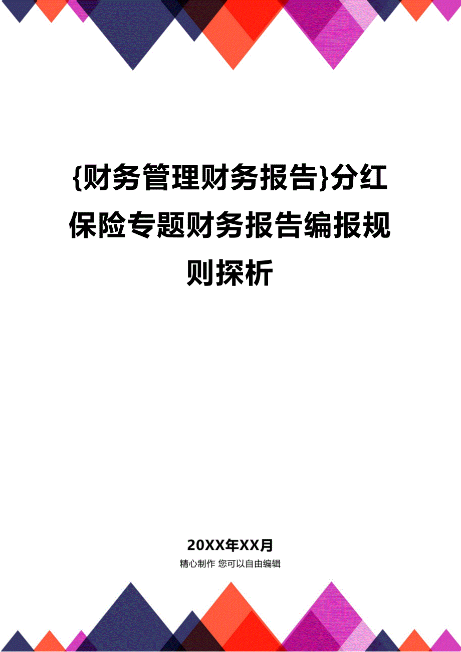 (2020年){财务管理财务报告}分红保险专题财务报告编报规则探析_第1页