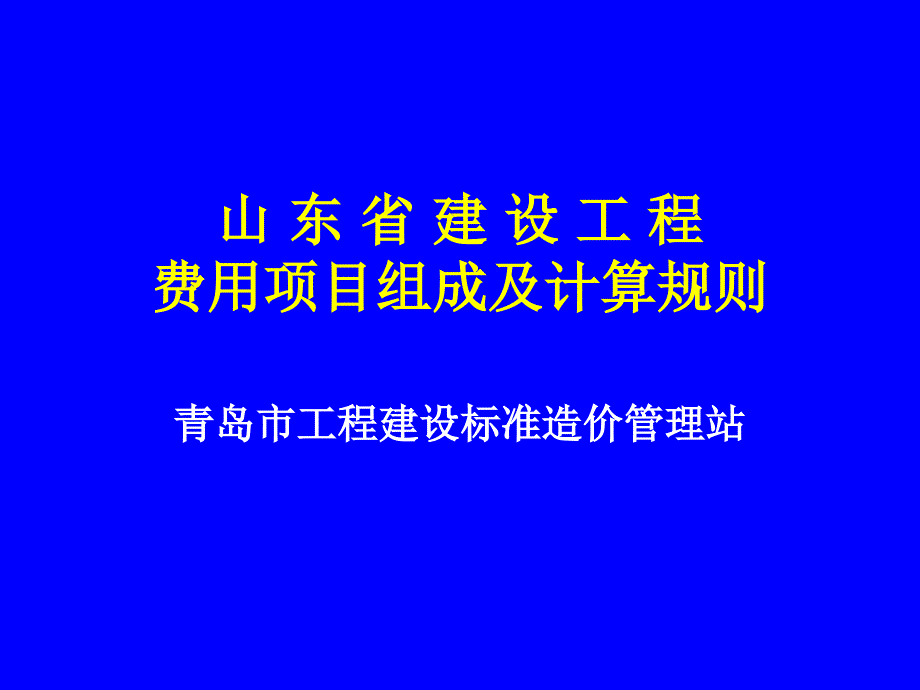 优质实用课件精选——建设工程费用组成及计算规则._第1页