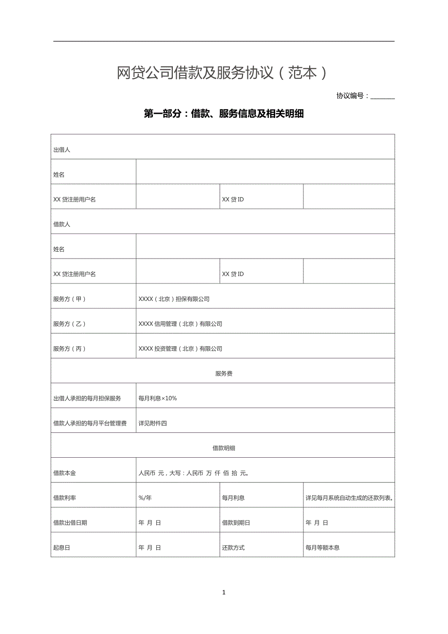 P2P网贷公司借款及服务协议()（范本）_第1页