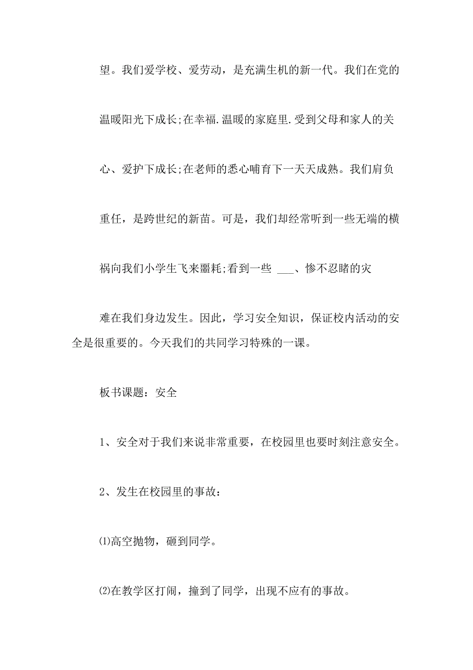 2021年小学校园安全课件_第2页