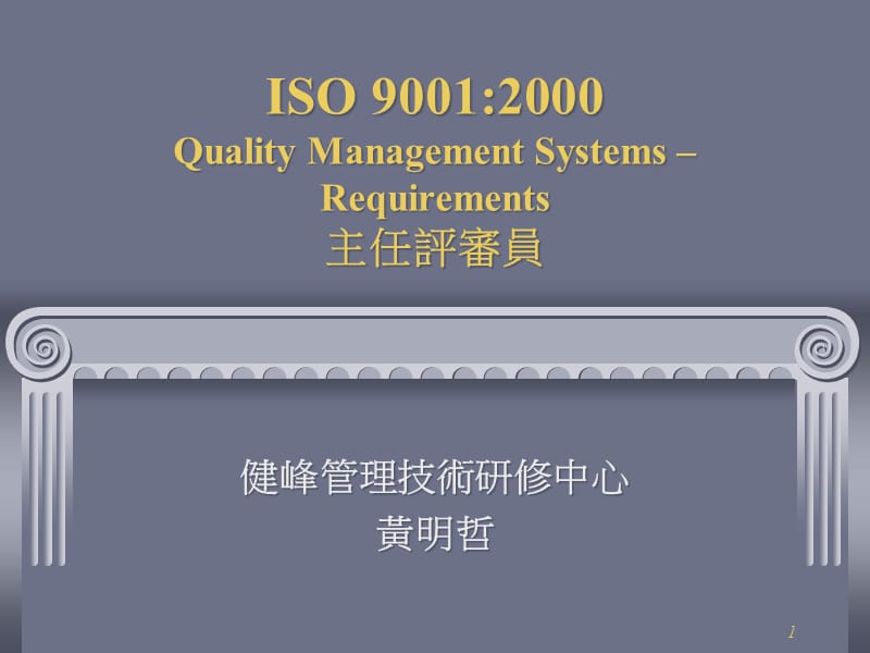 ISO90012000主任评审员(PPT95)(1)精编版_第1页