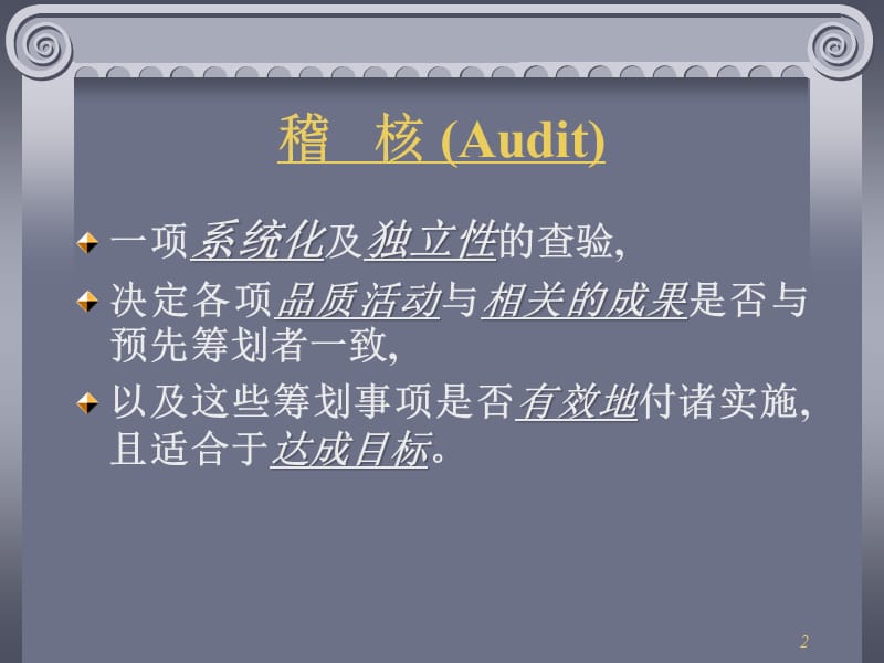 ISO90012000主任评审员(PPT95)(1)精编版_第2页