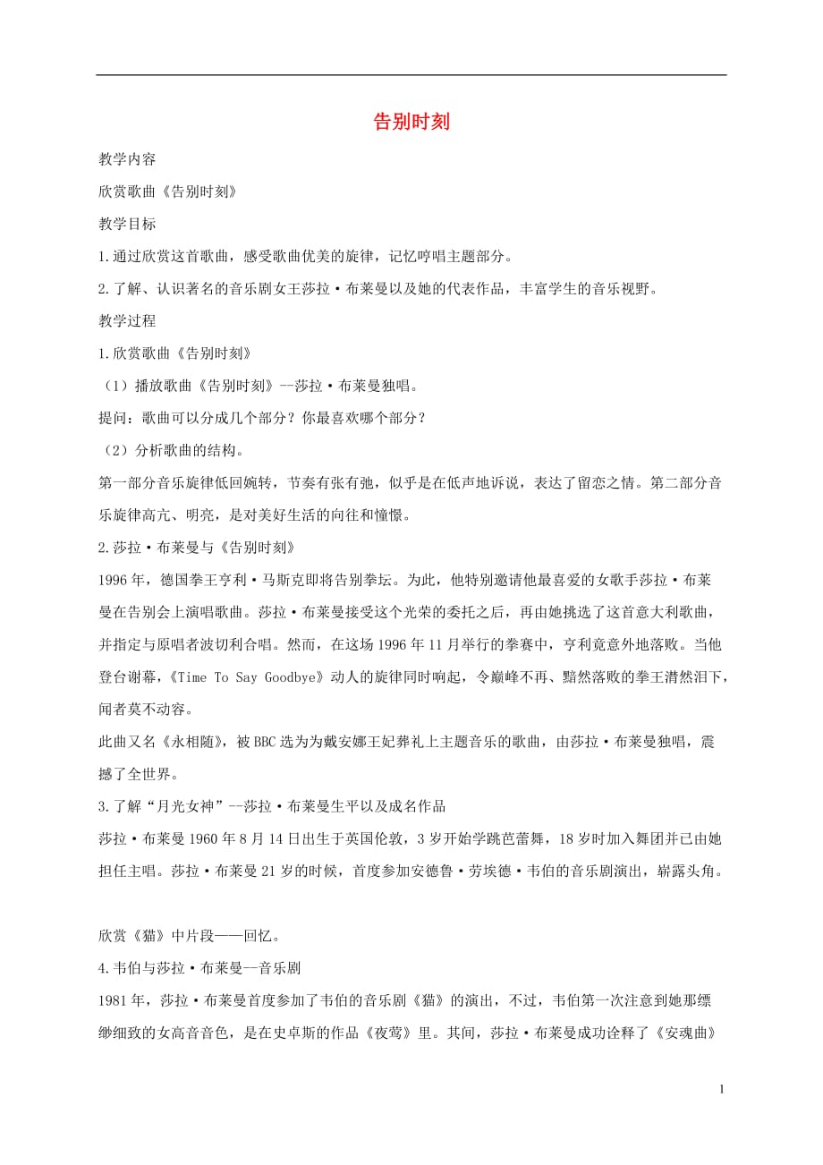 六年级音乐下册 告别时刻 1教案 人教新课标版.doc_第1页