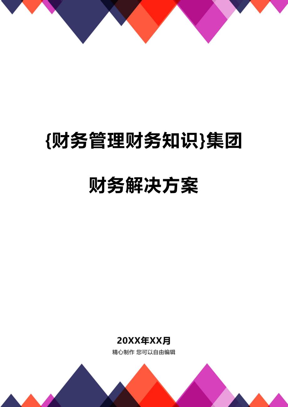 (2020年){财务管理财务知识}集团财务解决方案_第1页