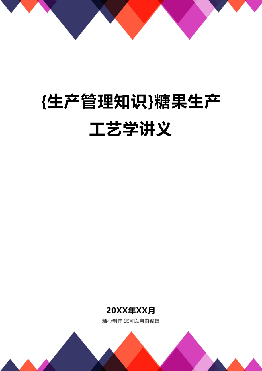 (2020年){生产管理知识}糖果生产工艺学讲义_第1页