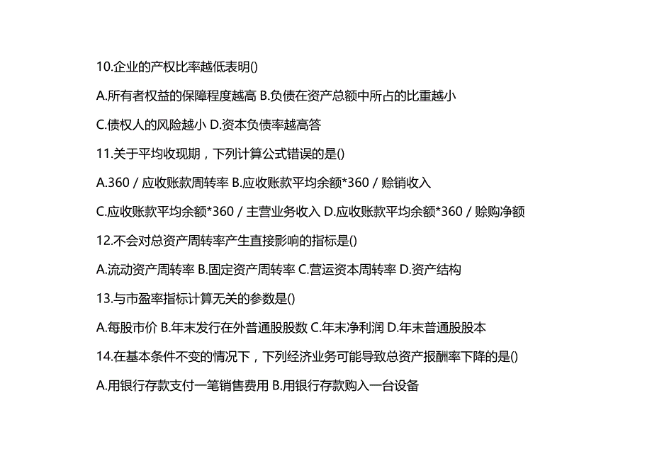 (2020年){财务管理财务报表}财务报表分析练习题_第4页