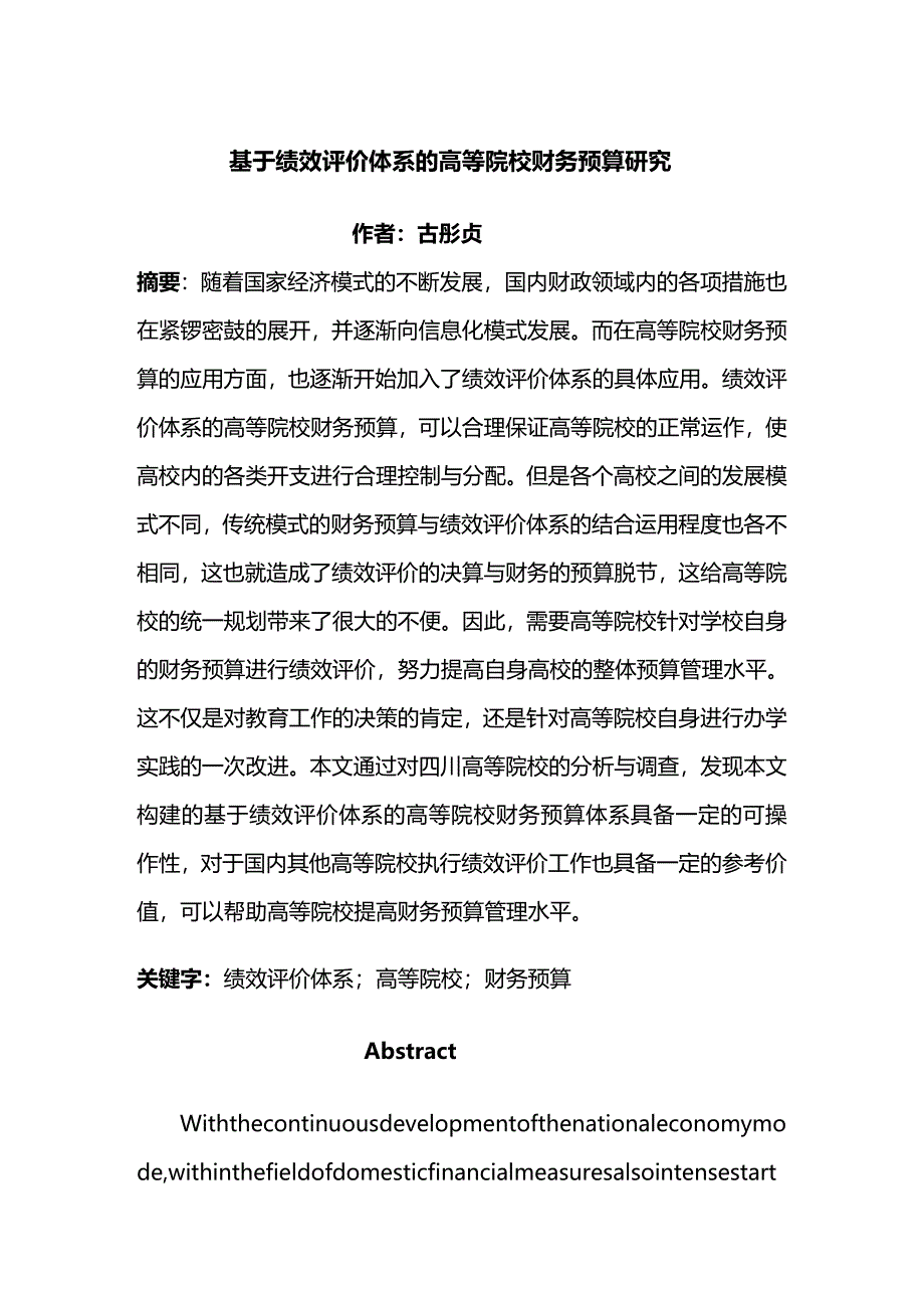 (2020年){财务管理预算编制}基于绩效评价体系的高等院校财务预算研究_第2页