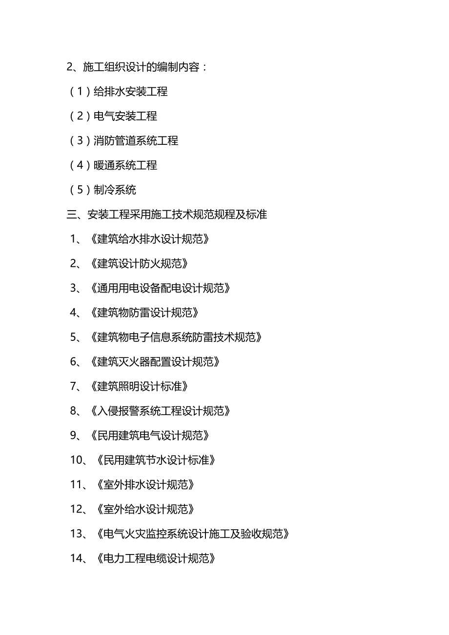 (2020年){生产管理知识}安装工程施工方案与技术措施_第3页