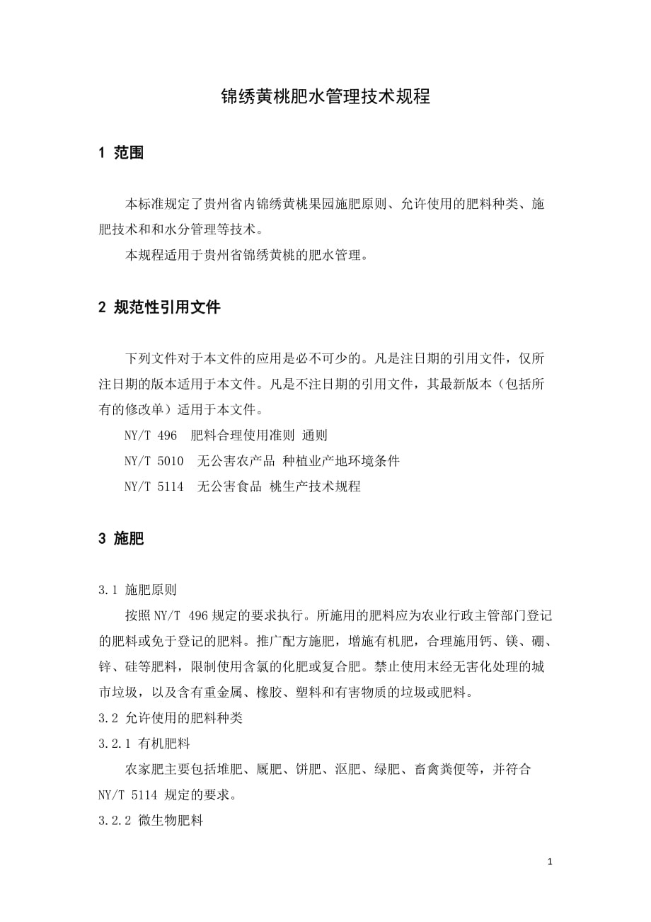 《锦绣黄桃肥水管理技术规程》标准文本_第4页