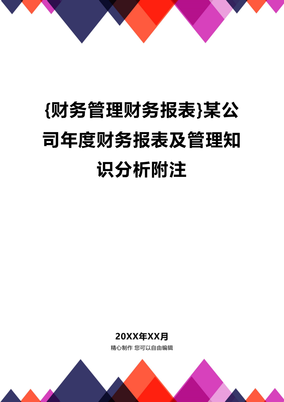 (2020年){财务管理财务报表}某公司年度财务报表及管理知识分析附注_第1页