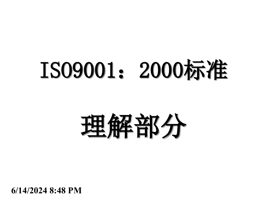 ISO90012000标准理解部分(PPT56)精编版_第1页