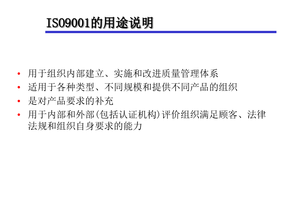 ISO90012000标准理解部分(PPT56)精编版_第2页