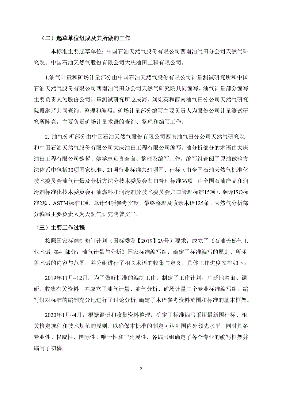 2020石油天然气工业术语 第4部分：油气计量与分析-编制说明_第4页