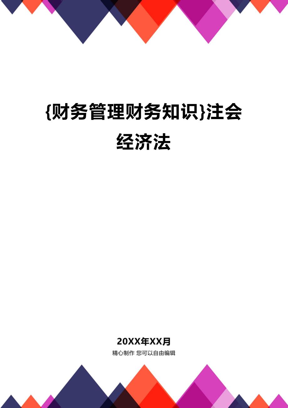 (2020年){财务管理财务知识}注会经济法_第1页