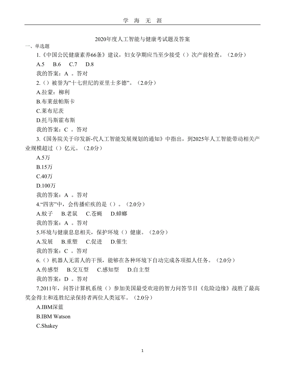 度人工智能与健康考试题及答案（2020年九月整理）.doc_第1页