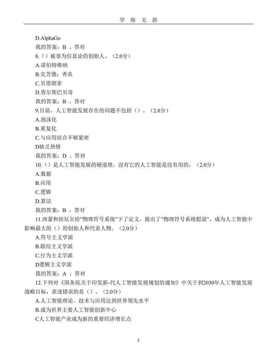 度人工智能与健康考试题及答案（2020年九月整理）.doc_第2页