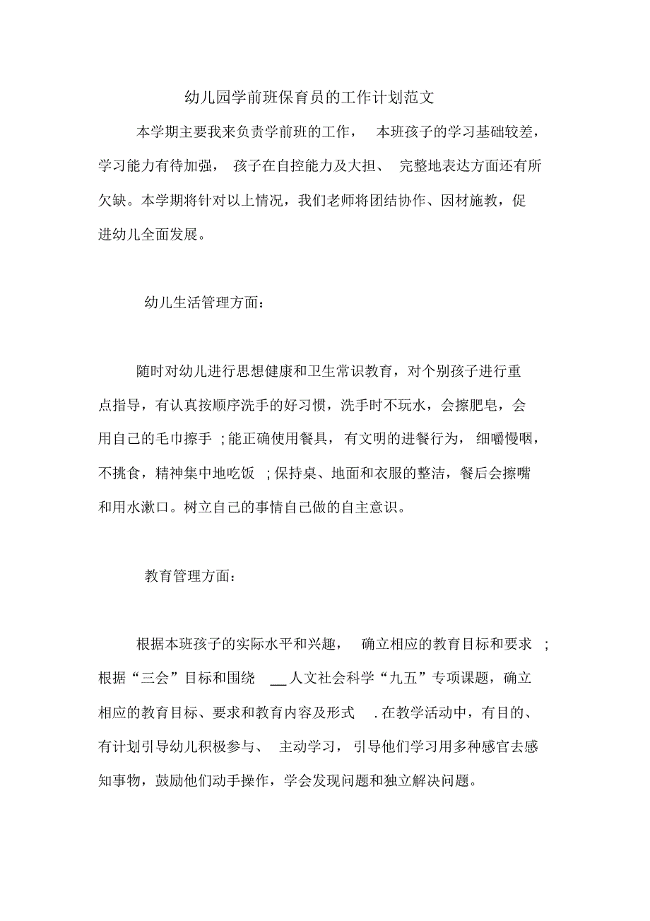 2020年幼儿园学前班保育员的工作计划范文_第1页