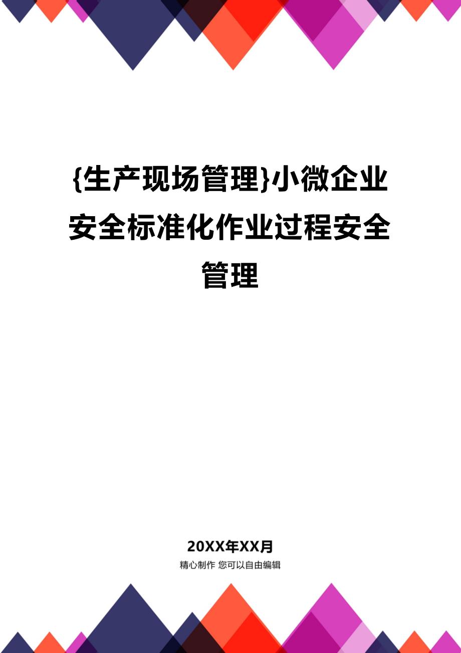 (2020年){生产现场管理}小微企业安全标准化作业过程安全管理_第1页