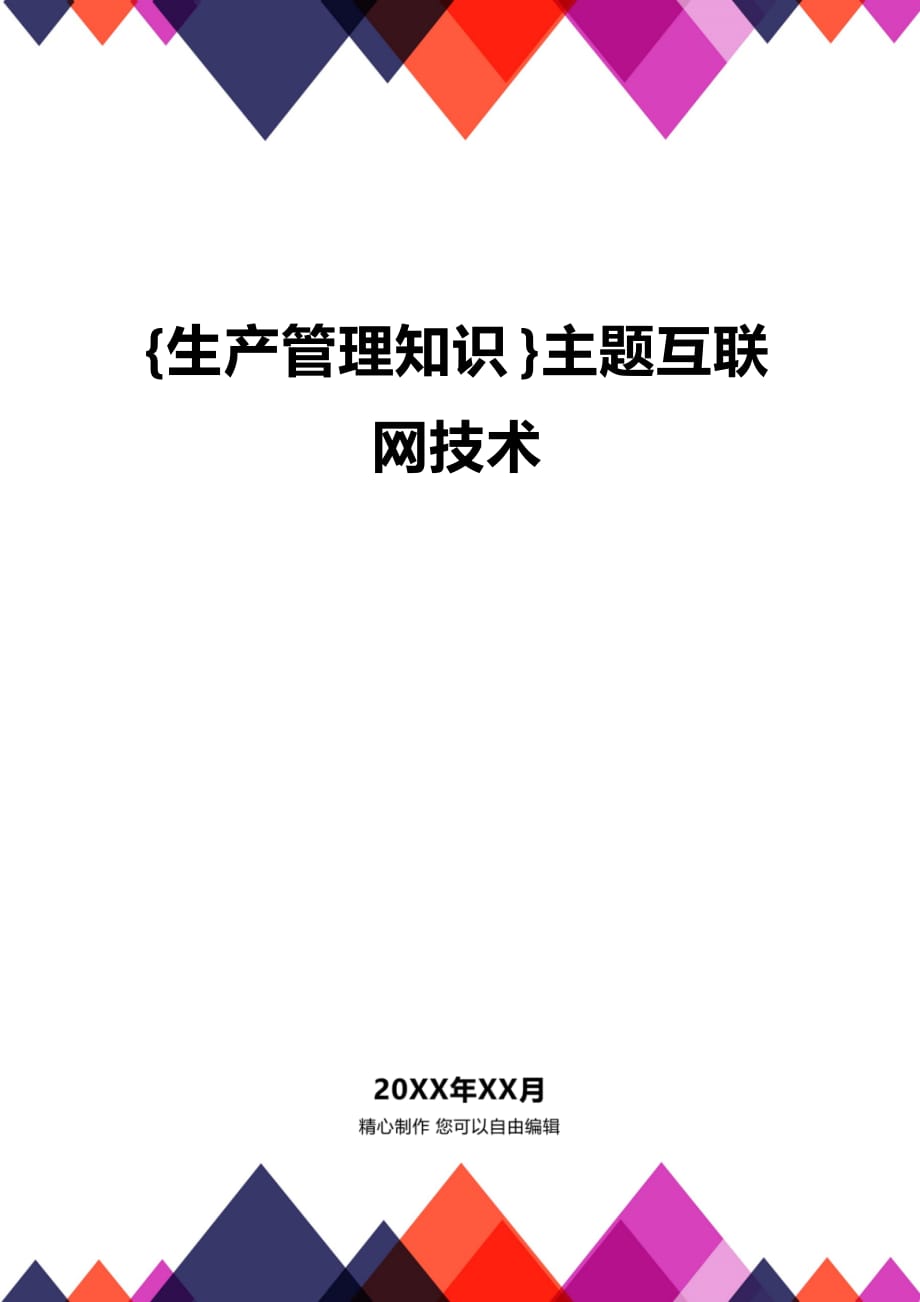 (2020年){生产管理知识}主题互联网技术_第1页