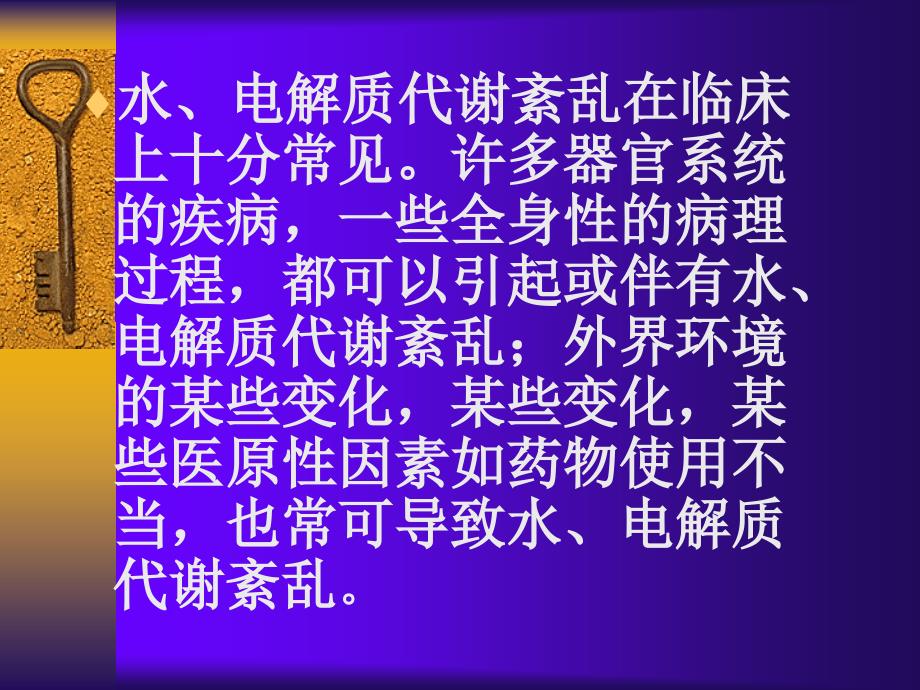 水和电解质代谢紊乱ppt教材课程_第2页