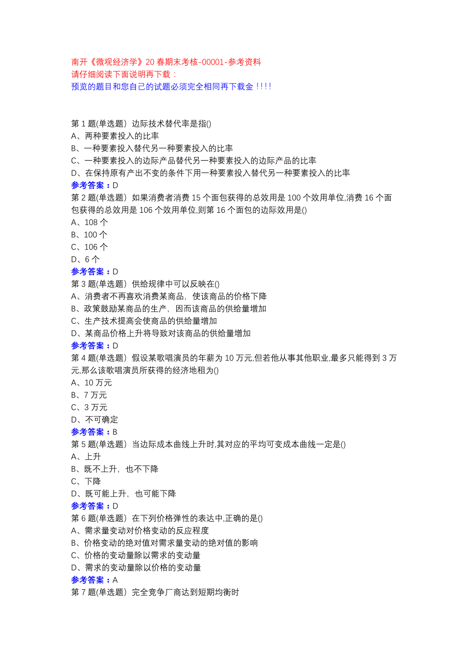 南开《微观经济学》20春期末考核-00001参考资料_第1页