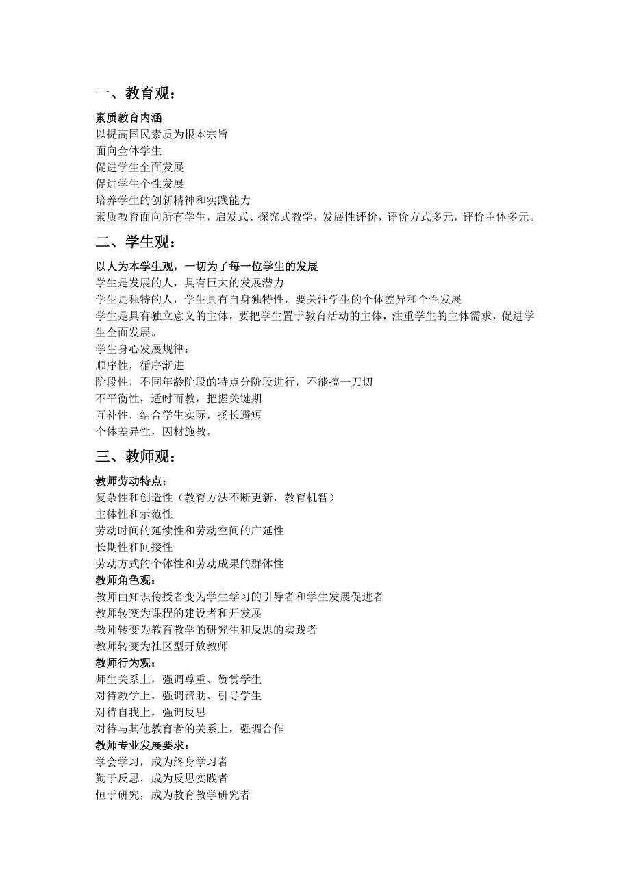 1.教育观、教师观、学生观和新课改理论_第1页