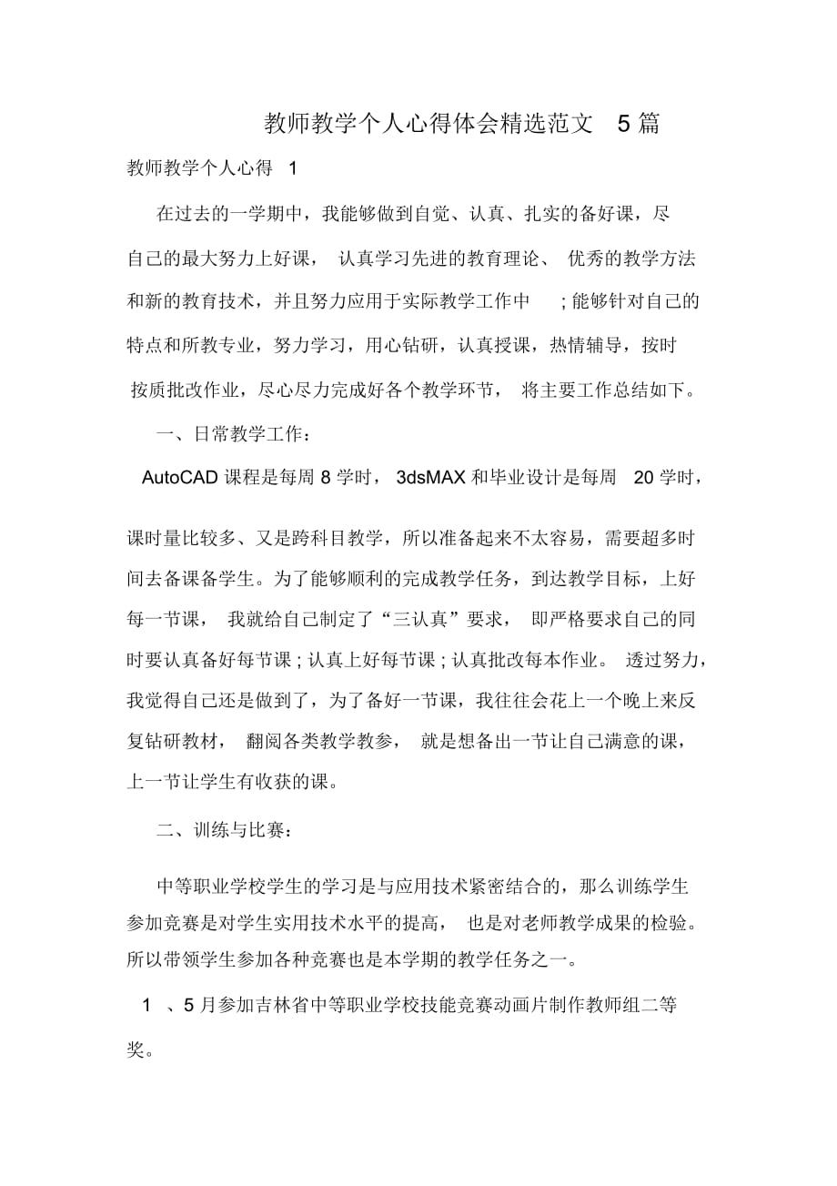 教师教学个人心得体会精选范文5篇_第1页