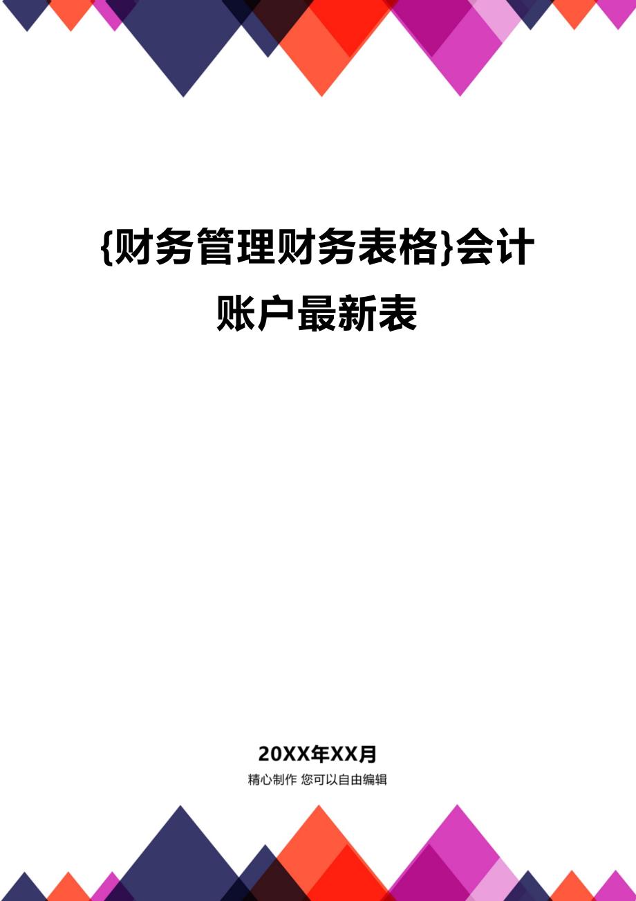 (2020年){财务管理财务表格}会计账户最新表_第1页