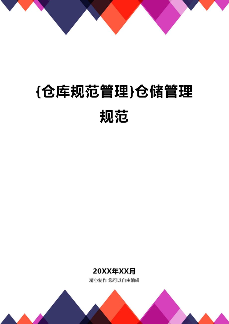 (2020年){仓库规范管理}仓储管理规范_第1页