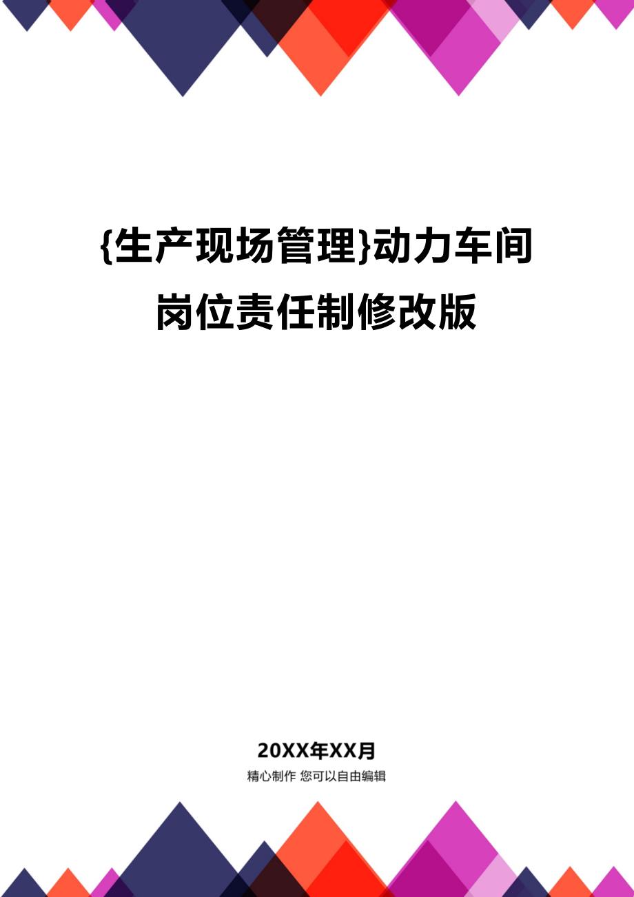 (2020年){生产现场管理}动力车间岗位责任制修改版_第1页