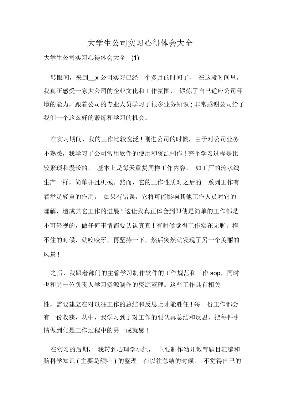 大学生公司实习心得体会大全_第1页