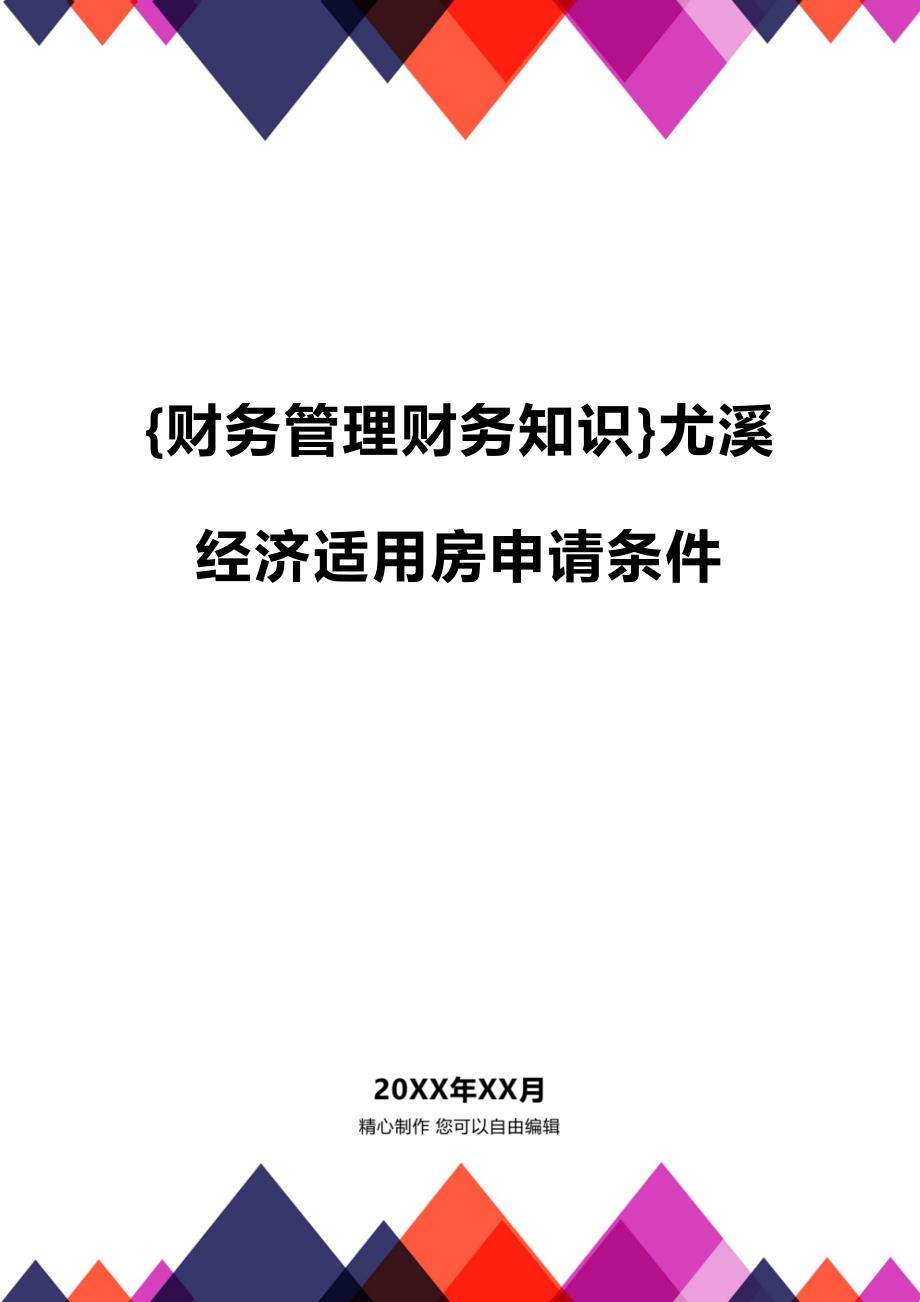 (2020年){财务管理财务知识}尤溪经济适用房申请条件_第1页
