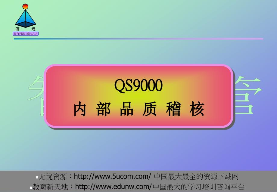 QS9000内部品质稽核精编版_第1页