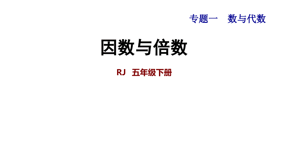 人教版五年级下册数学数与代数：因数与倍数_第1页