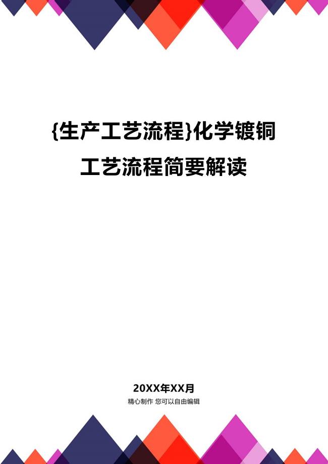 (2020年){生产工艺流程}化学镀铜工艺流程简要解读