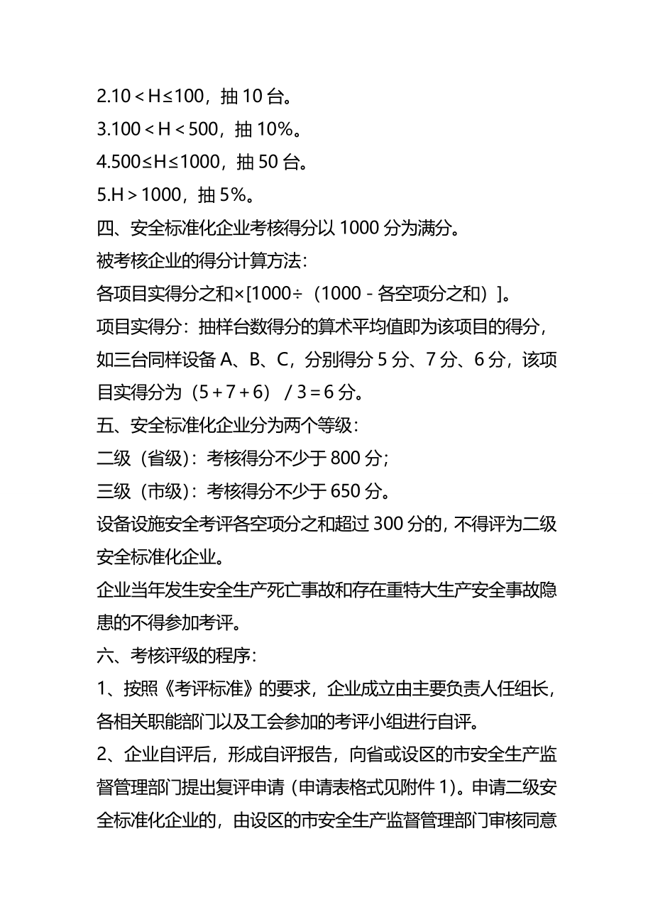 (2020年){安全生产管理}某某安全标准化纺织生产企业考核评级标准试行_第3页