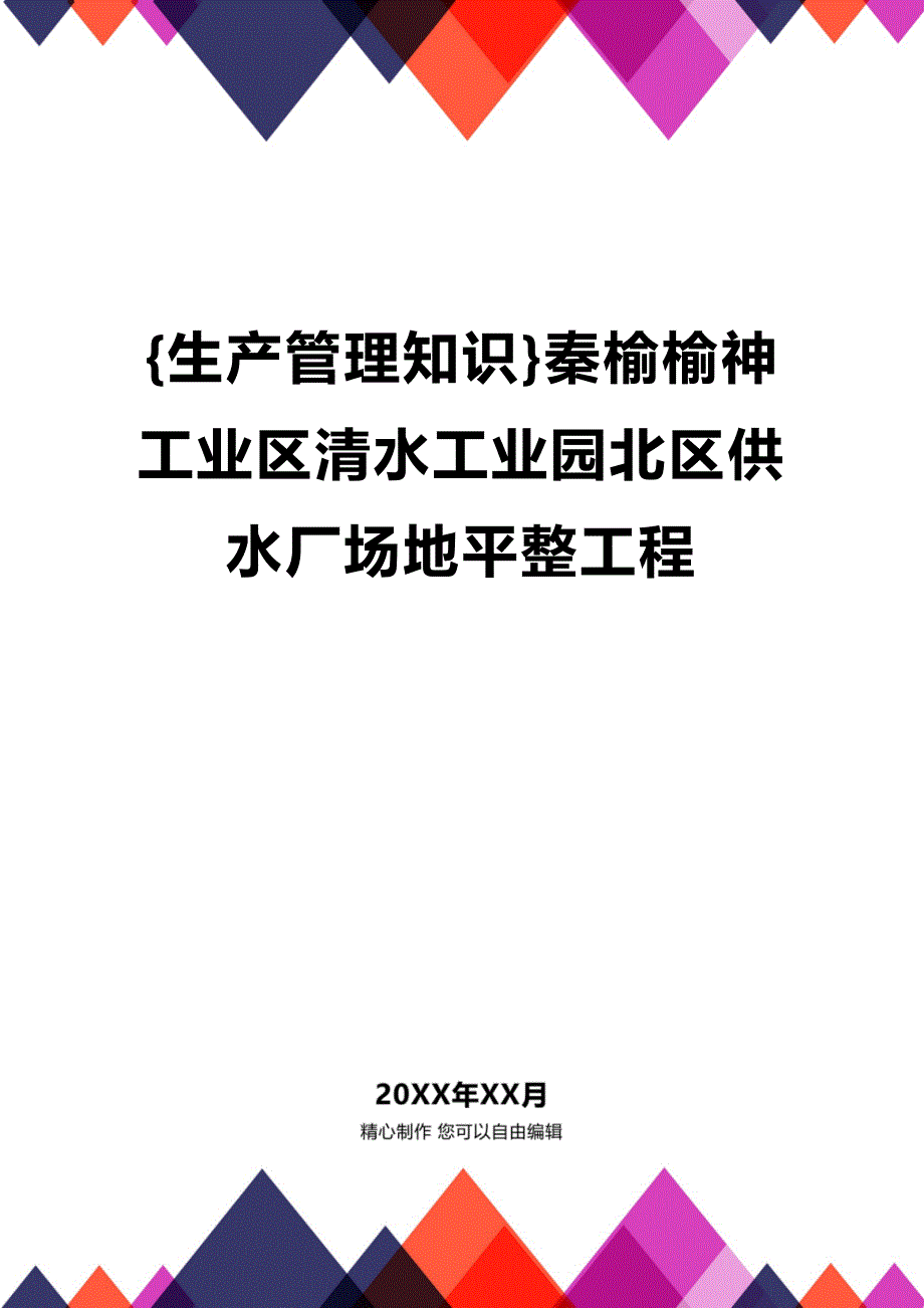 (2020年){生产管理知识}秦榆榆神工业区清水工业园北区供水厂场地平整工程_第1页