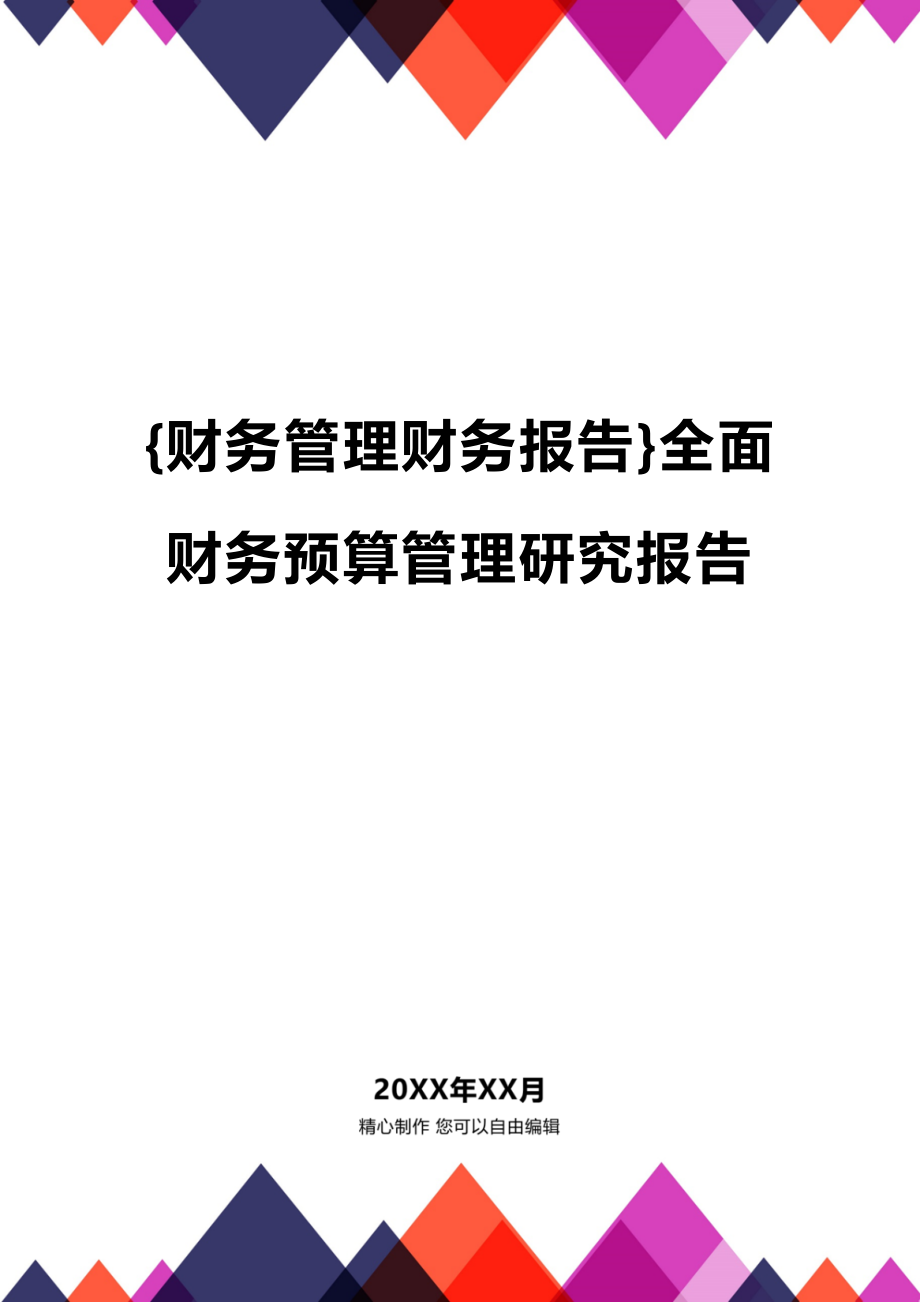 (2020年){财务管理财务报告}全面财务预算管理研究报告_第1页