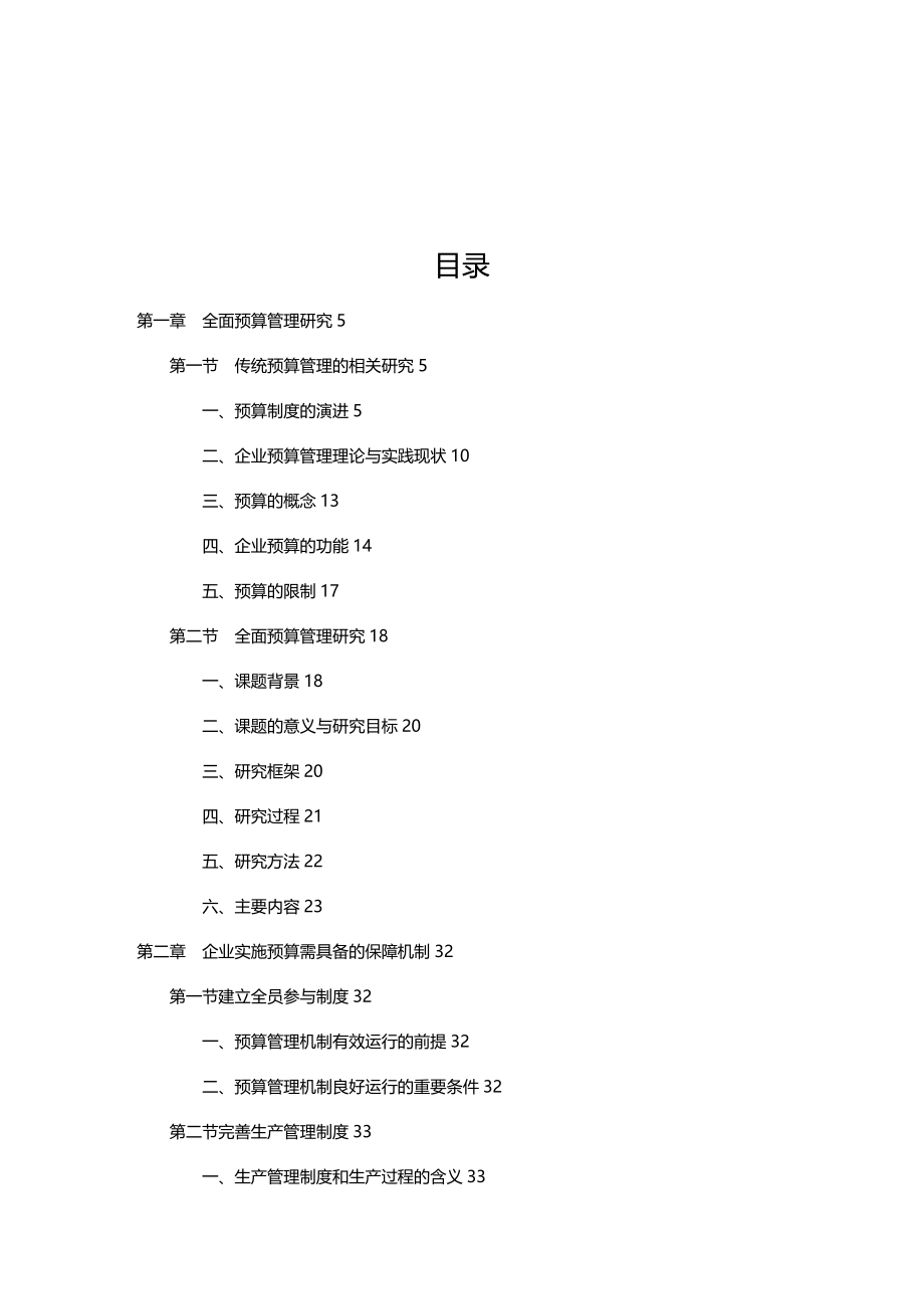 (2020年){财务管理财务报告}全面财务预算管理研究报告_第2页