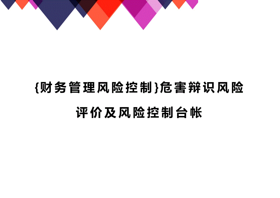 (2020年){财务管理风险控制}危害辩识风险评价及风险控制台帐_第1页