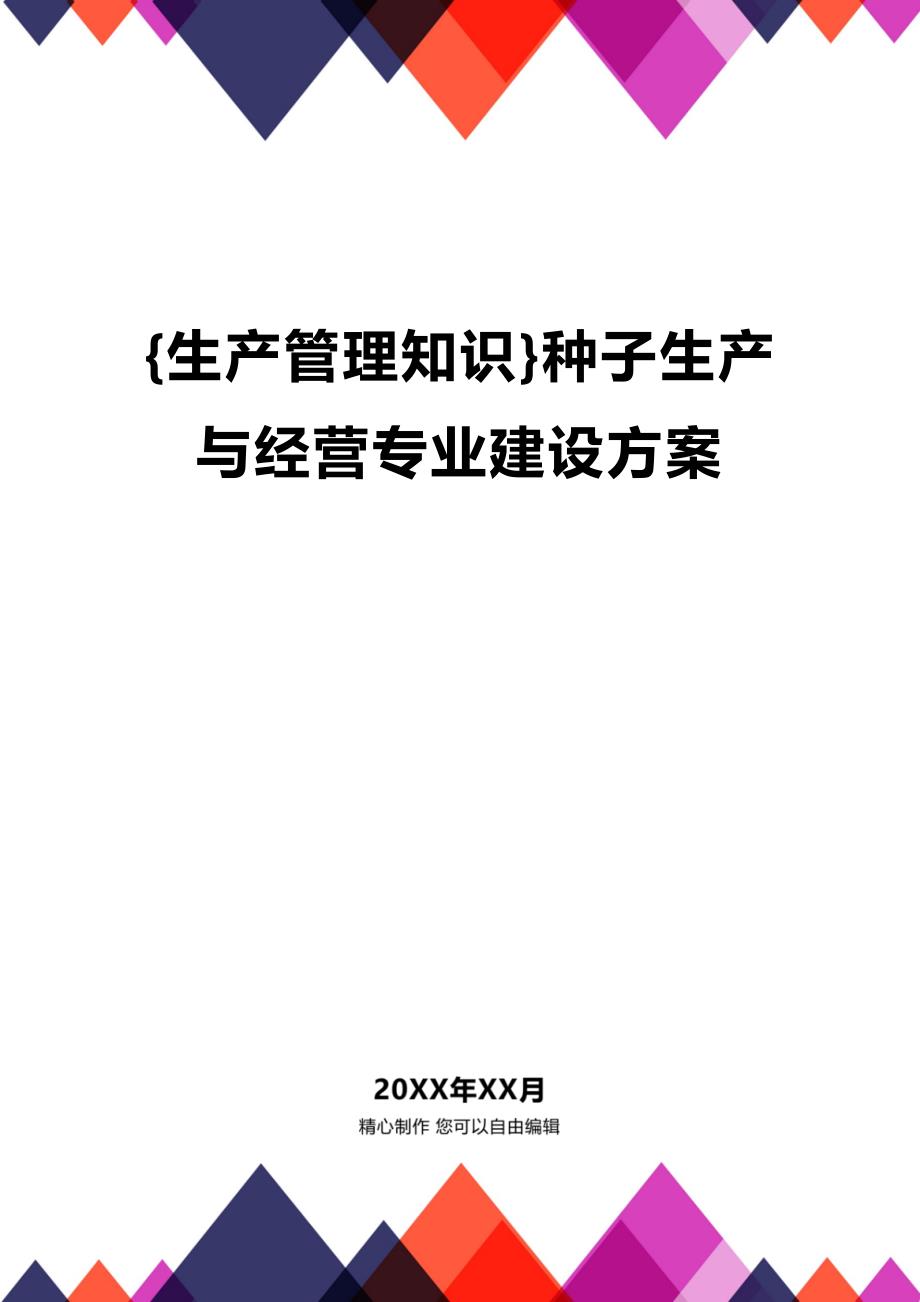 (2020年){生产管理知识}种子生产与经营专业建设方案_第1页