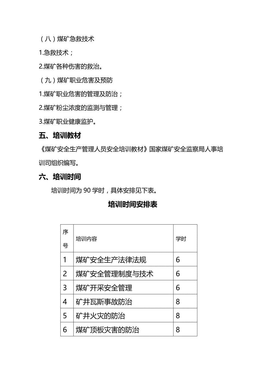 (2020年){安全生产管理}煤矿安全生产管理人员安全培训大纲执行计划_第5页